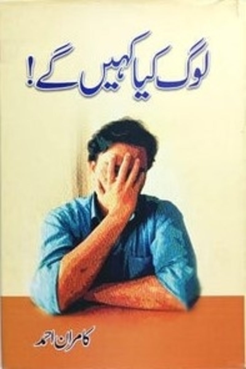 Log kia Kahe gae | لوگ کیا کہیں گے