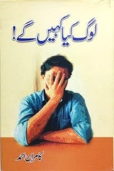Log kia Kahe gae | لوگ کیا کہیں گے