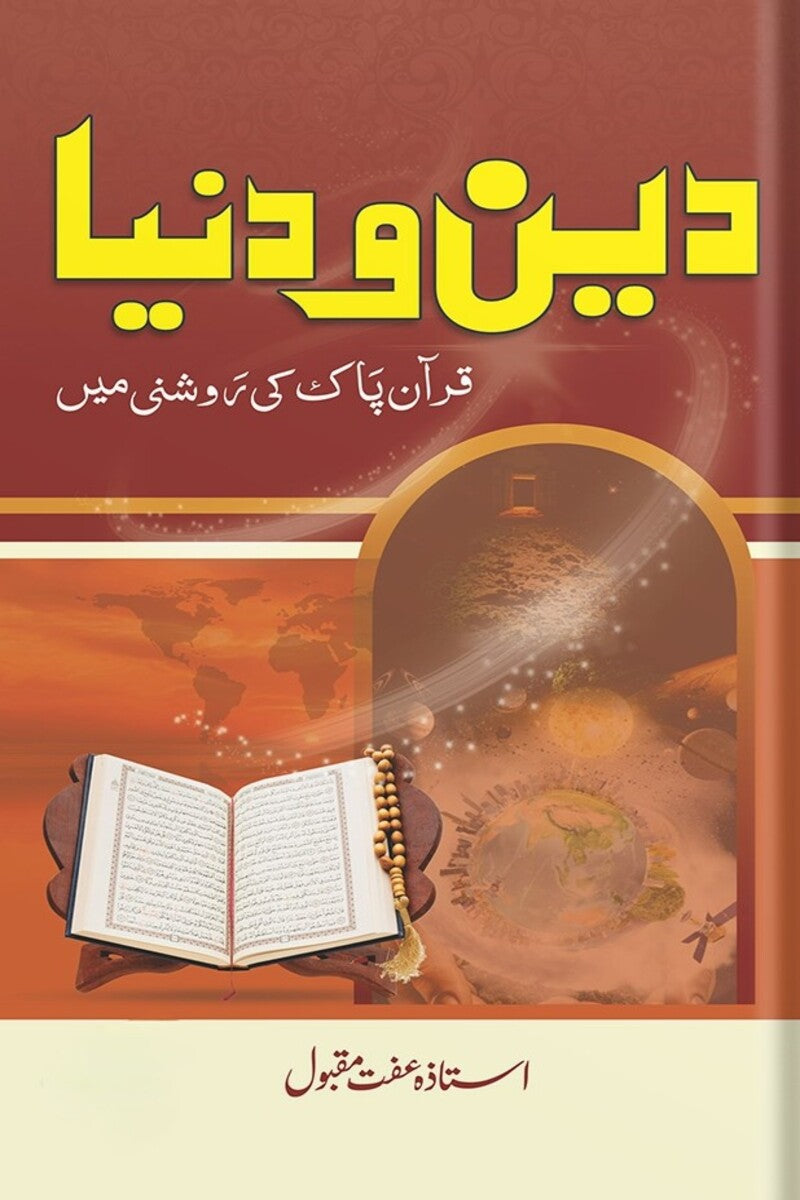 Deen-o-Dunya | دین و دنیا