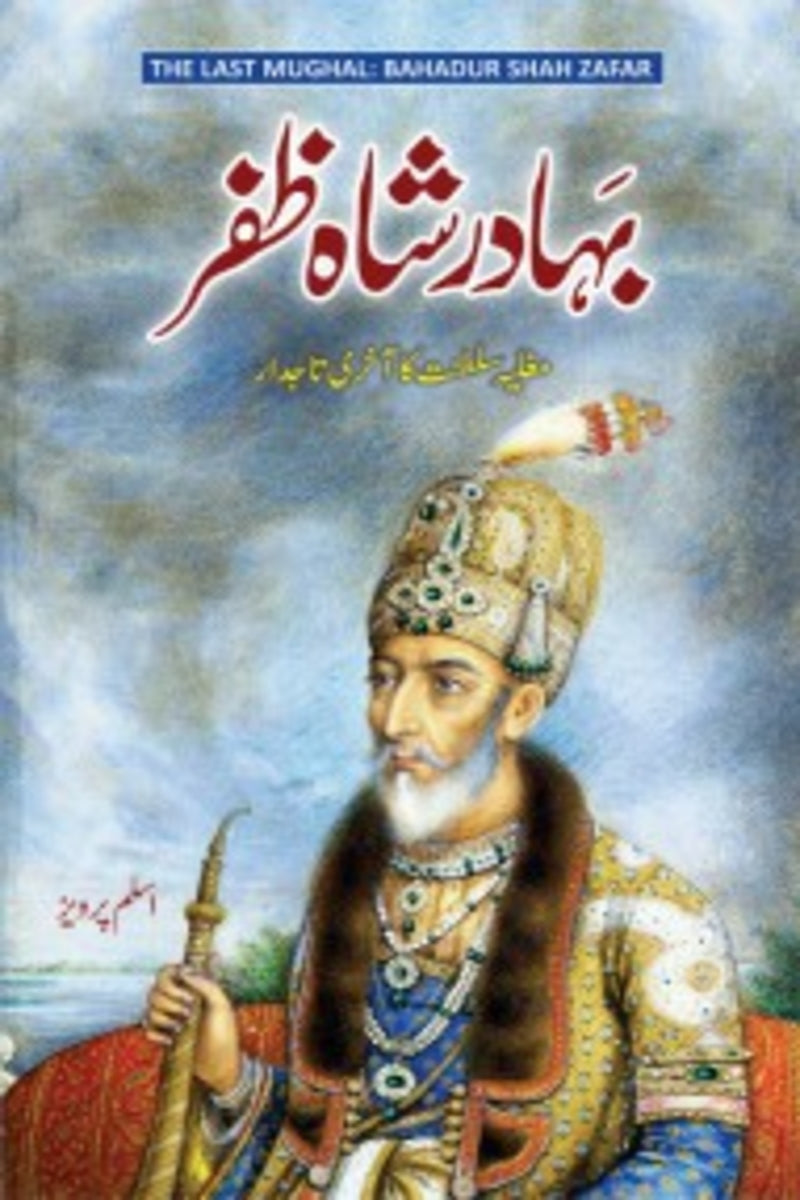Bahadur Shah Zafar | بہادر شاہ ظفر