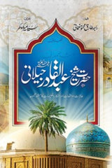 Hazrat Sheikh Abdul Qadir Jillani (RA) | شیخ عبدالقادر جیلانیؒ