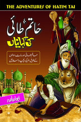 Hatim Tai ki Kahanian | حاتم طائی کی کہانیاں