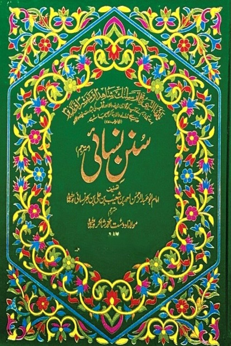 Sunan e Nisai (3 Volumes) | سنن نسائی (3 جلدیں)