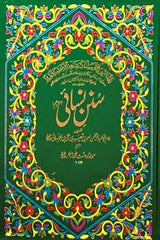 Sunan e Nisai (3 Volumes) | سنن نسائی (3 جلدیں)