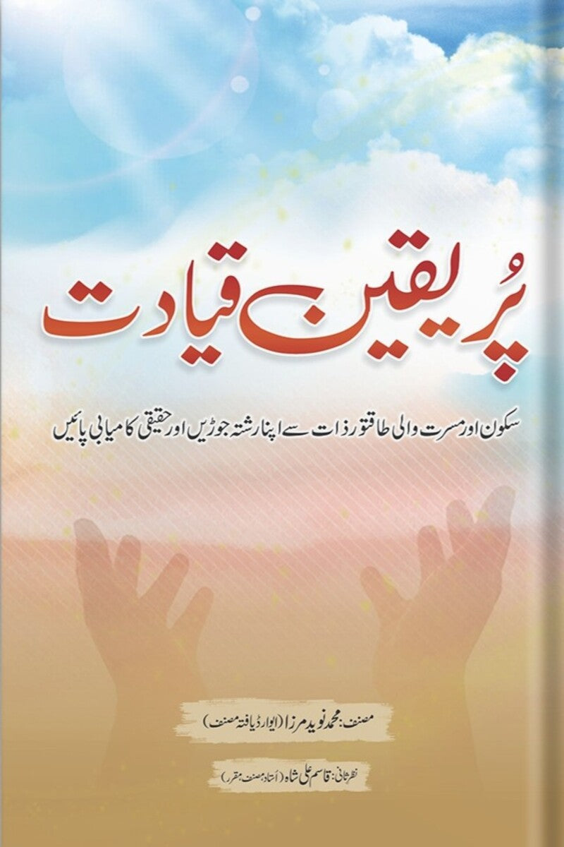 Pur Yaqeen Qayadat | پر یقین قیادت