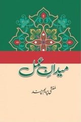 Medaan e Amal | میدان عمل