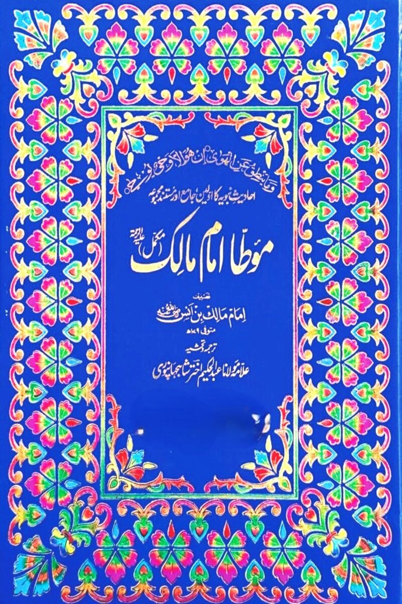 Mota Imam Maalik | موطا امام مالک