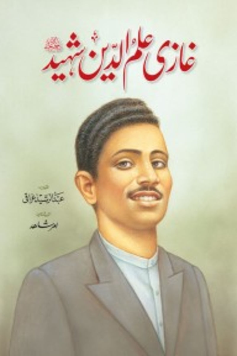 Ghazi Ilm Deen Shaheed | غازی علم الدین شہید