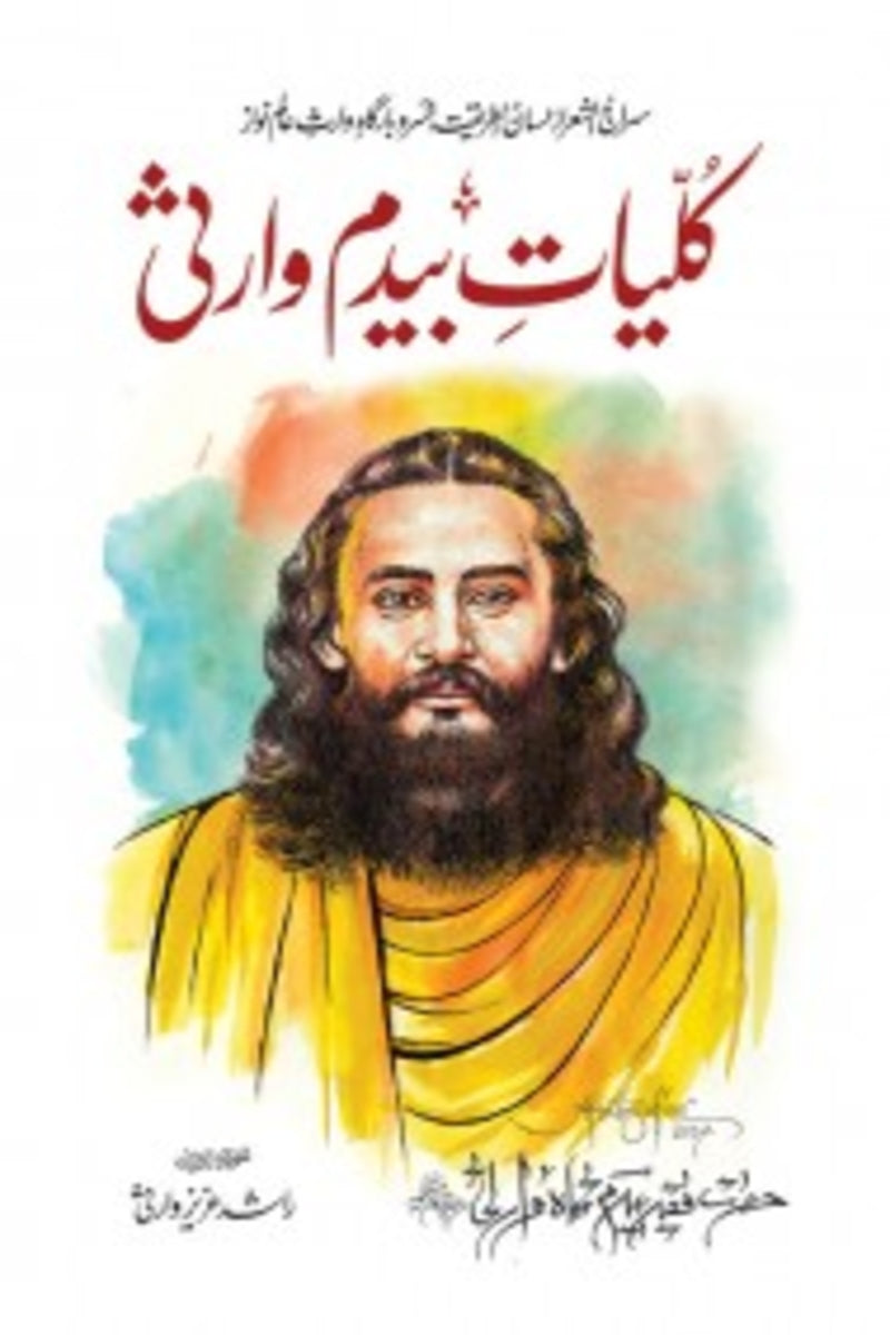 Kuliyat Bedam Warsi | کلیات بیدم وارثی
