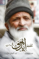 Hamare Edhi Sahab | ہمارے ایدھی صاحب