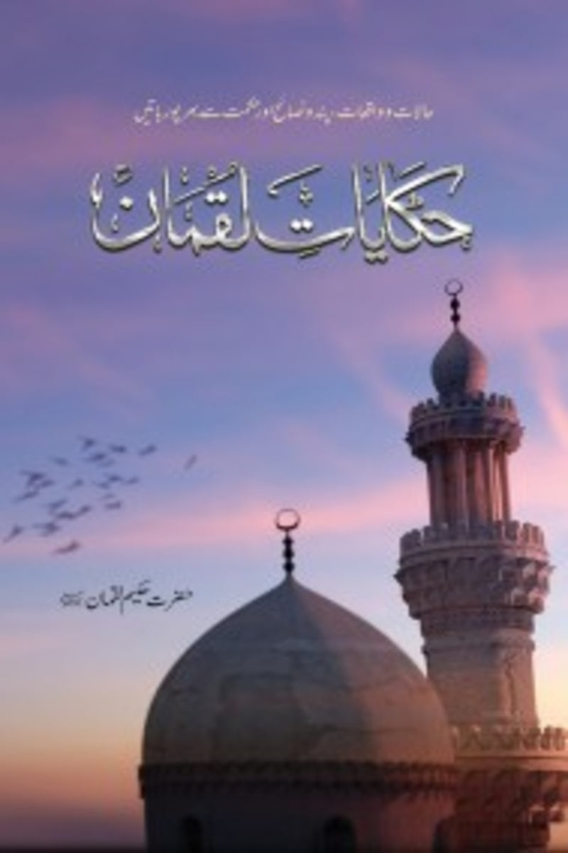 Hakayat-e-Luqman | حکایات لقمان