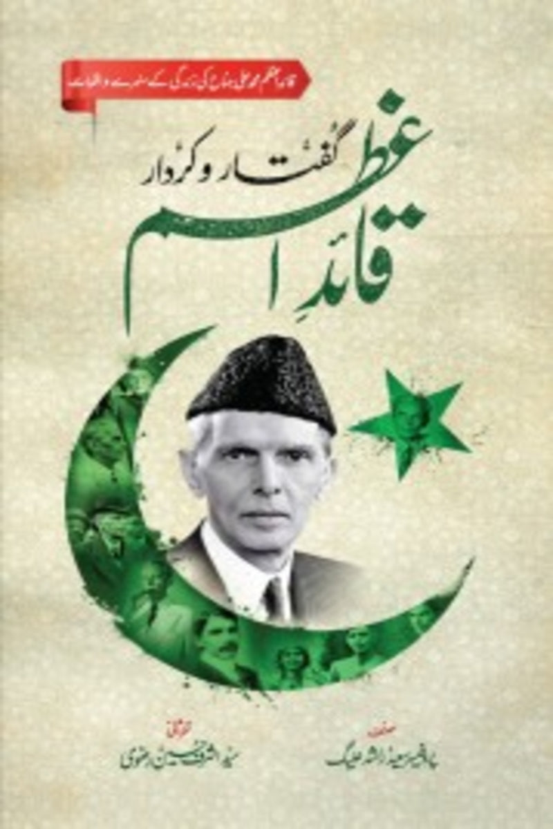 Quaid-e-Azam Guftar-o-Kirdar | قائد اعظم گفتار و کردار