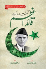 Quaid-e-Azam Guftar-o-Kirdar | قائد اعظم گفتار و کردار