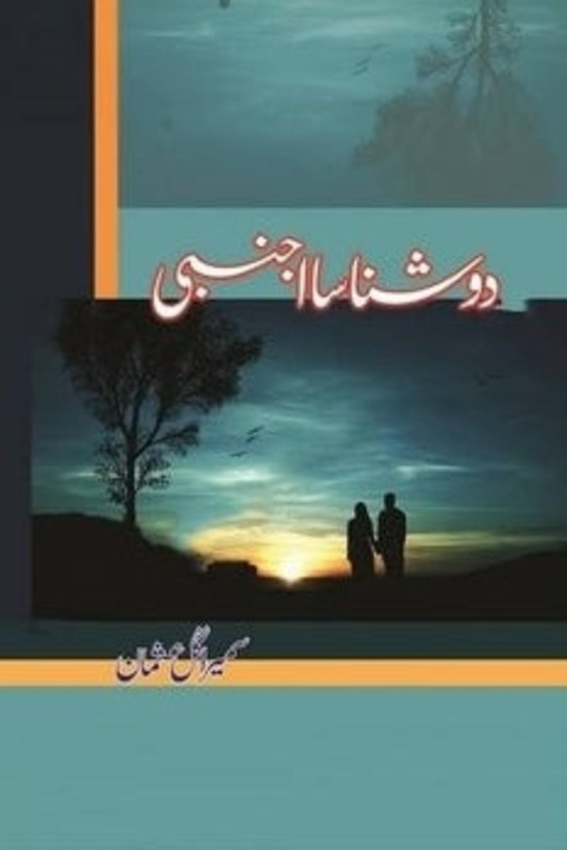 Do Shanasa Ajnabi | دو شناسا اجنبی