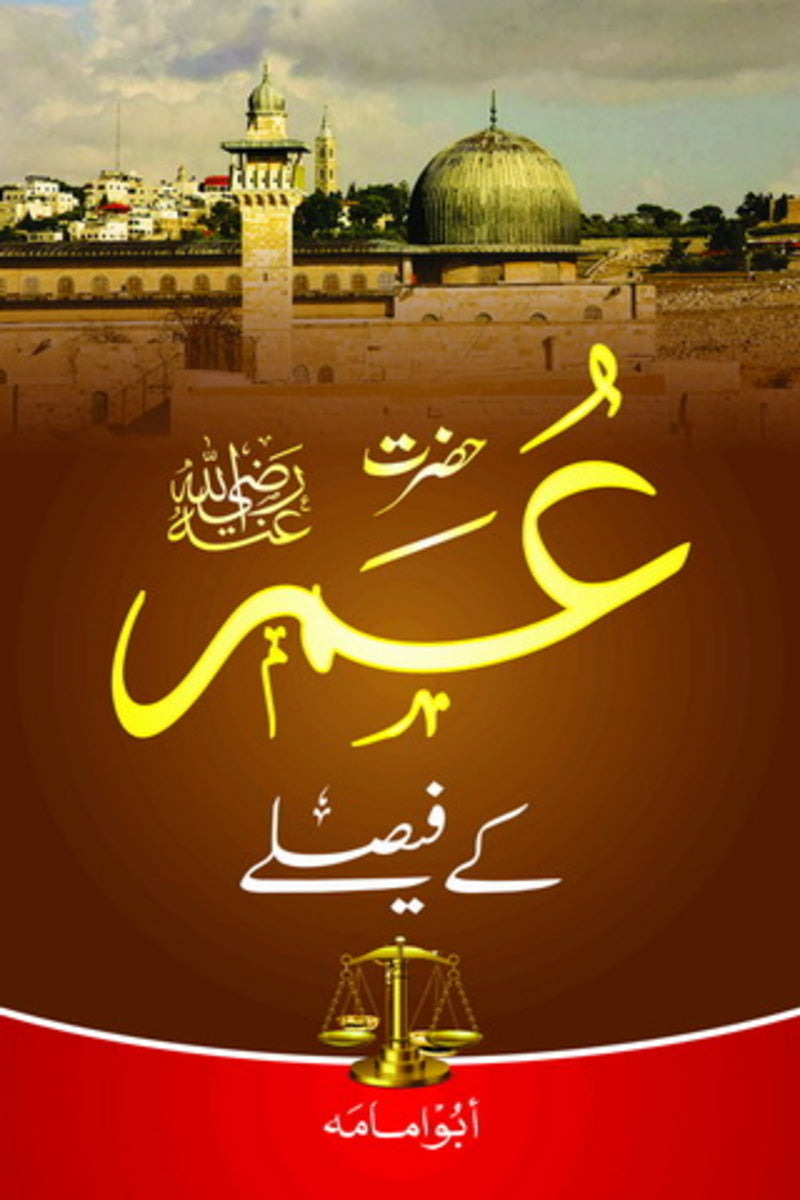 Hazrat Umer k Faislay | حضرت عمر کے فیصلے