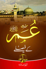 Hazrat Umer k Faislay | حضرت عمر کے فیصلے