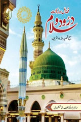 Fazail e Barkaat Drood-o-Salam ma Qaseeda Burda Shareef | فضائل و برکات درود و سلام مع قصیدہ بردو شریف