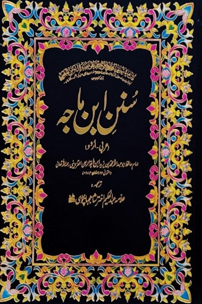 Sunan-e-Ibn Majah (2 Volumes) | سنن ابن ماجہ (2 جلدیں)