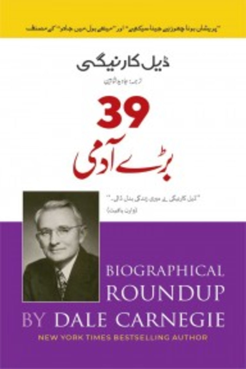 39 Baray Admi | 39 بڑے آدمی