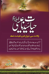 Hayat Syedna Eesa (AS) | حیات سیدنا عیسیٰٰ