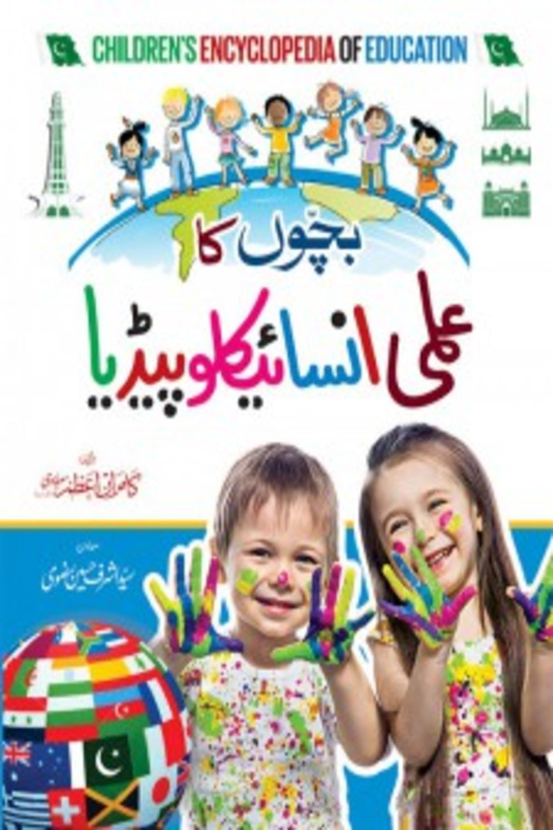 Bachon ka Ilmi Encyclopedia | بچوں کا علمی انسائیکلوپیڈیا