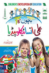 Bachon ka Ilmi Encyclopedia | بچوں کا علمی انسائیکلوپیڈیا