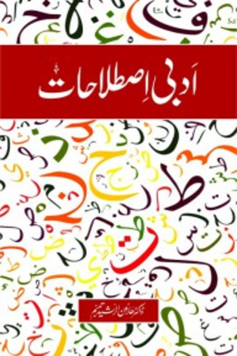 Adabi Istalahat | ادبی اصطلاحات