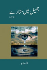 Jheel me Sitaray | جھیل میں ستارے