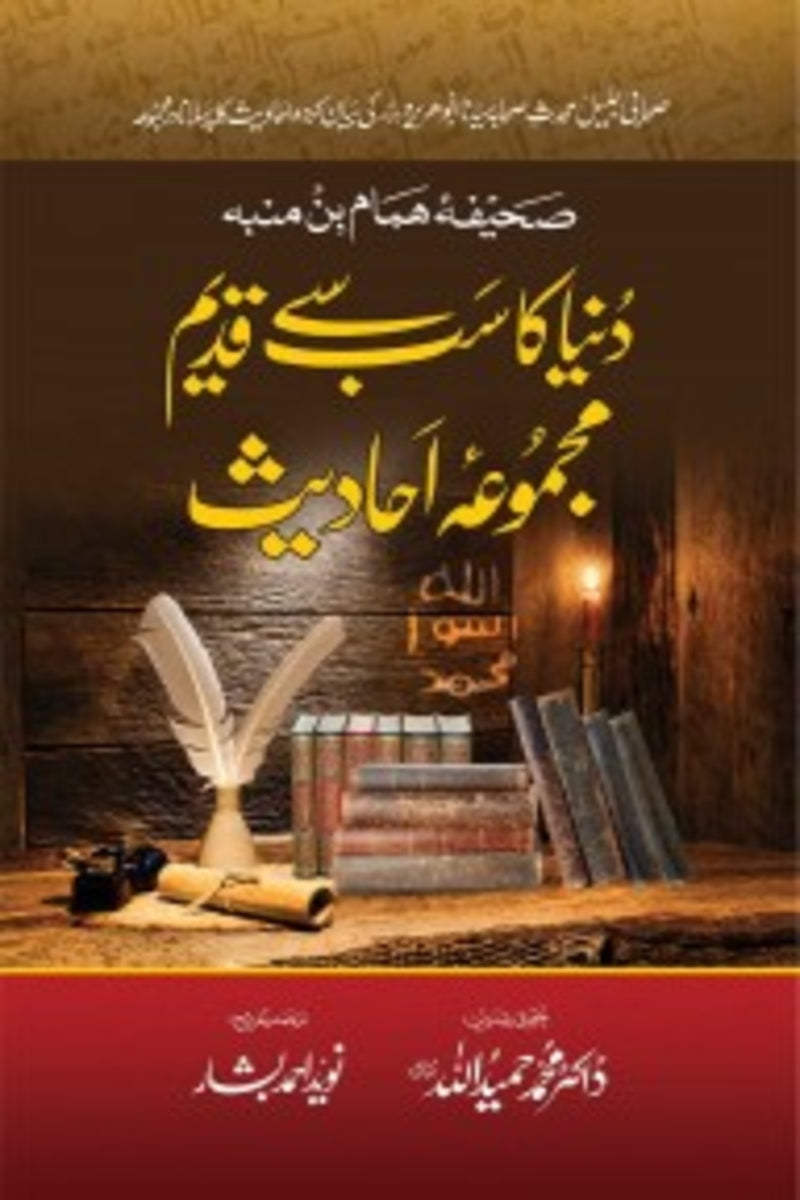 Dunia ka Sab sa Qadeem Majmua Ahadees | دنیا کا سب سے قدیم مجموعہ احادیث