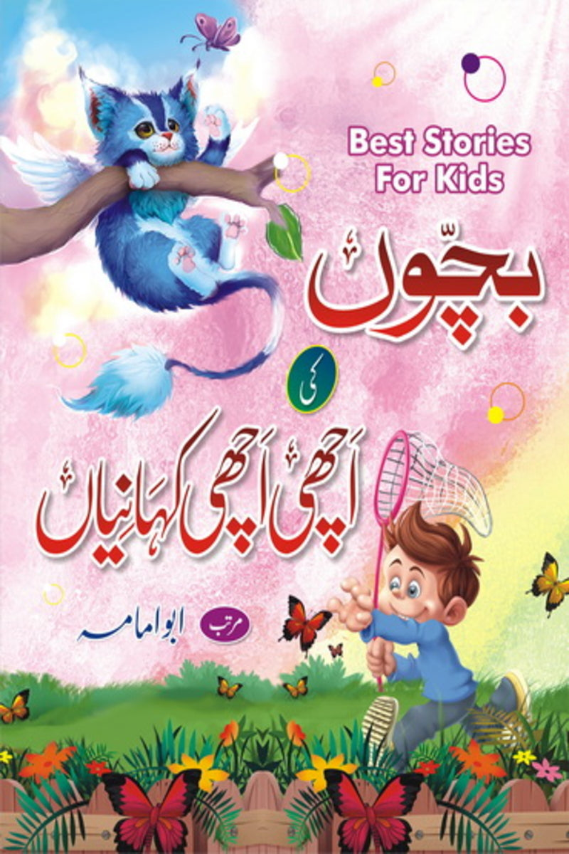 Bachon ki Achi Achi Kahanian | بچوں کی علمی کہانیاں