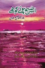 Ab Subh hone ko ha | اب صبح ہونے کو ہے