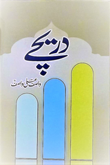 Dareechay | دریچے