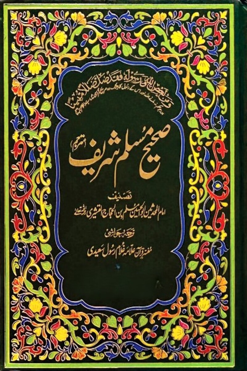 Sahih Muslim Sharif (3 Volumes) | صحیح مسلم شریف (3 جلدیں)