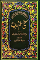 Sahih Muslim Sharif (3 Volumes) | صحیح مسلم شریف (3 جلدیں)