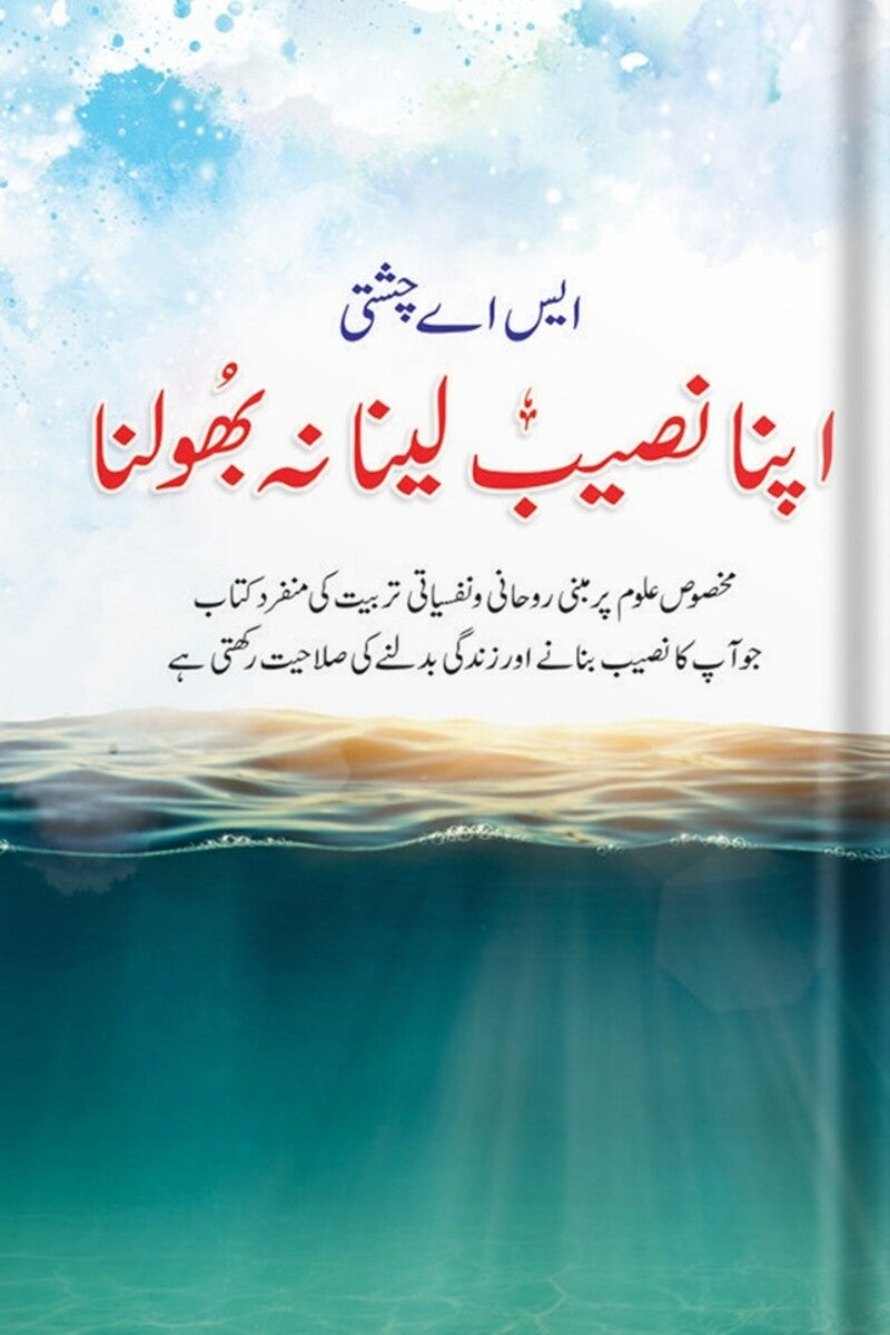 Apna Naseeb Lena Na Bhoolna | اپنا نصیب لینا نہ بھونا