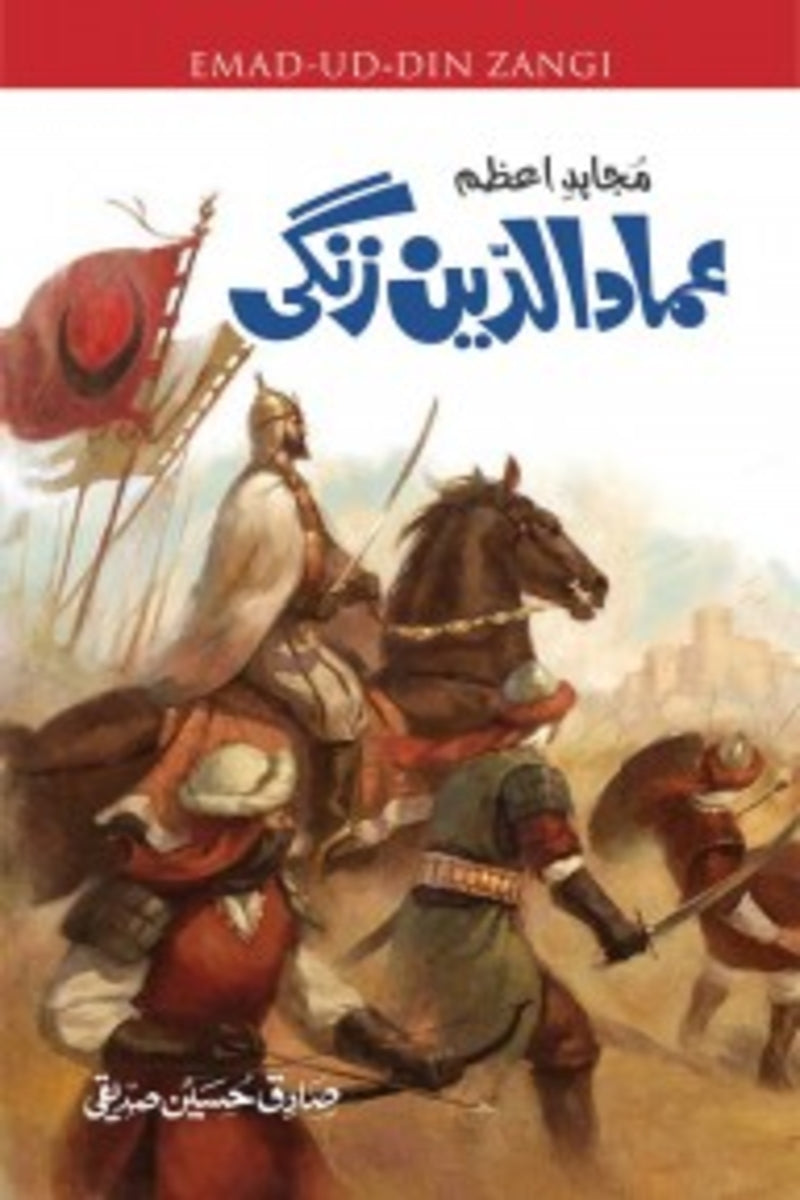 Imad-ud-Din Zangi | عماد الدین زنگی