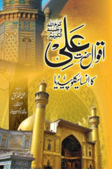 Aqwal-e-Ali ka Encyclopedia | اقوال علی کا انسائیکلوپیڈیا