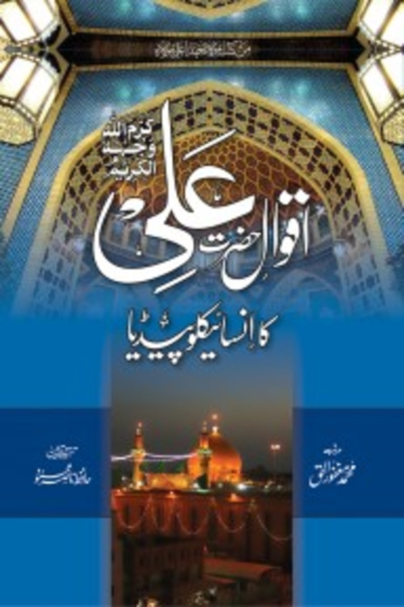 Aqwal-e-Ali ka Encyclopedia (Deluxe) | اقوال علی کا انسائیکلوپیڈیا (ڈیلکس)