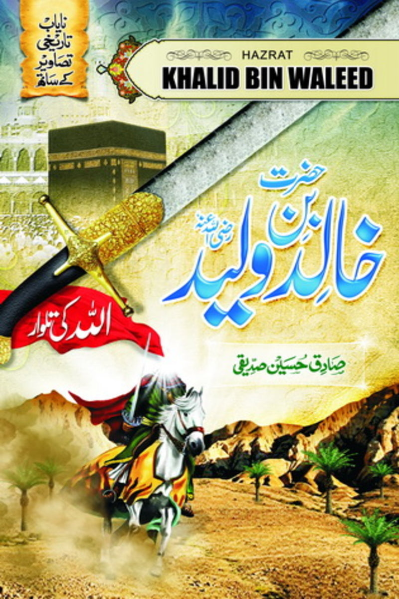 Hazrat Khalid Bin Waleed R.A | حضرت  خالد بن ولید