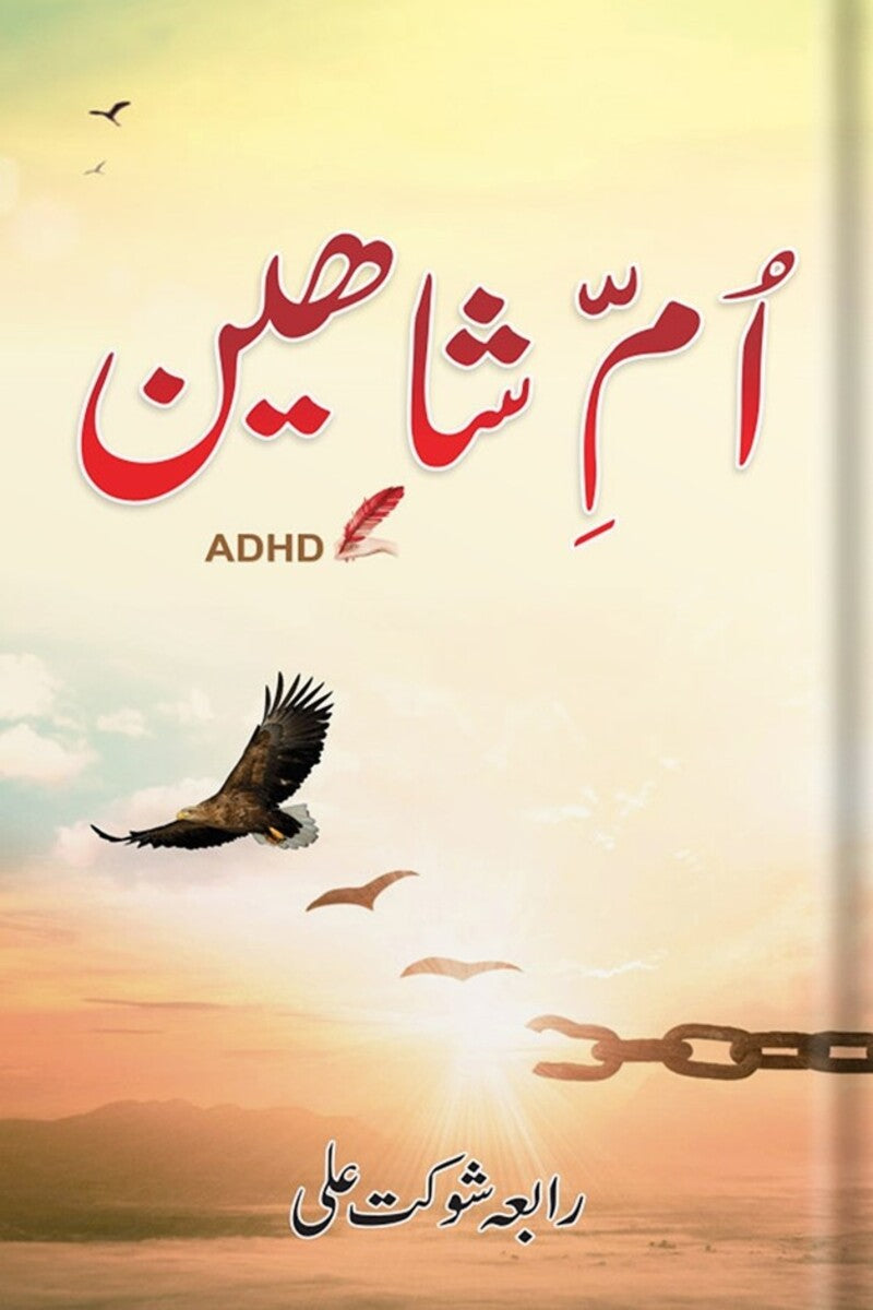 Umm-e-Shaheen | ام شاھین