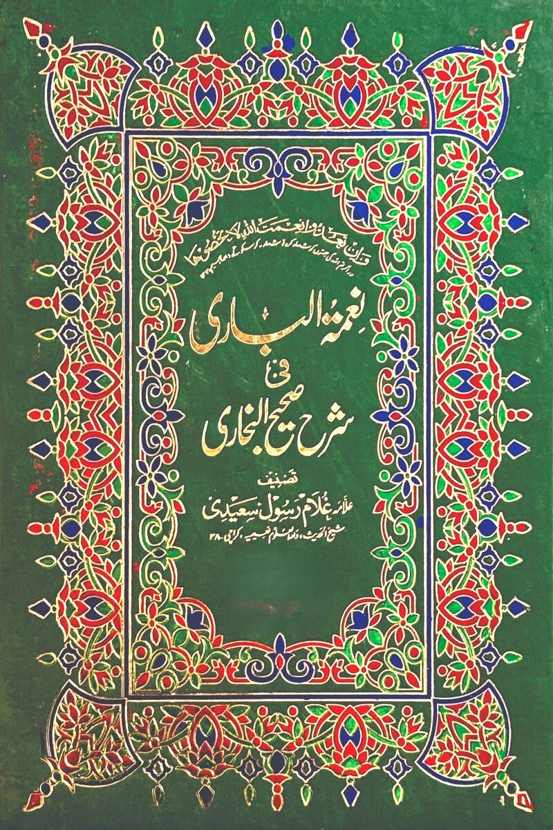 Naimatul Baari (7 Volumes) | نعمۃ الباری (7 جلدیں)