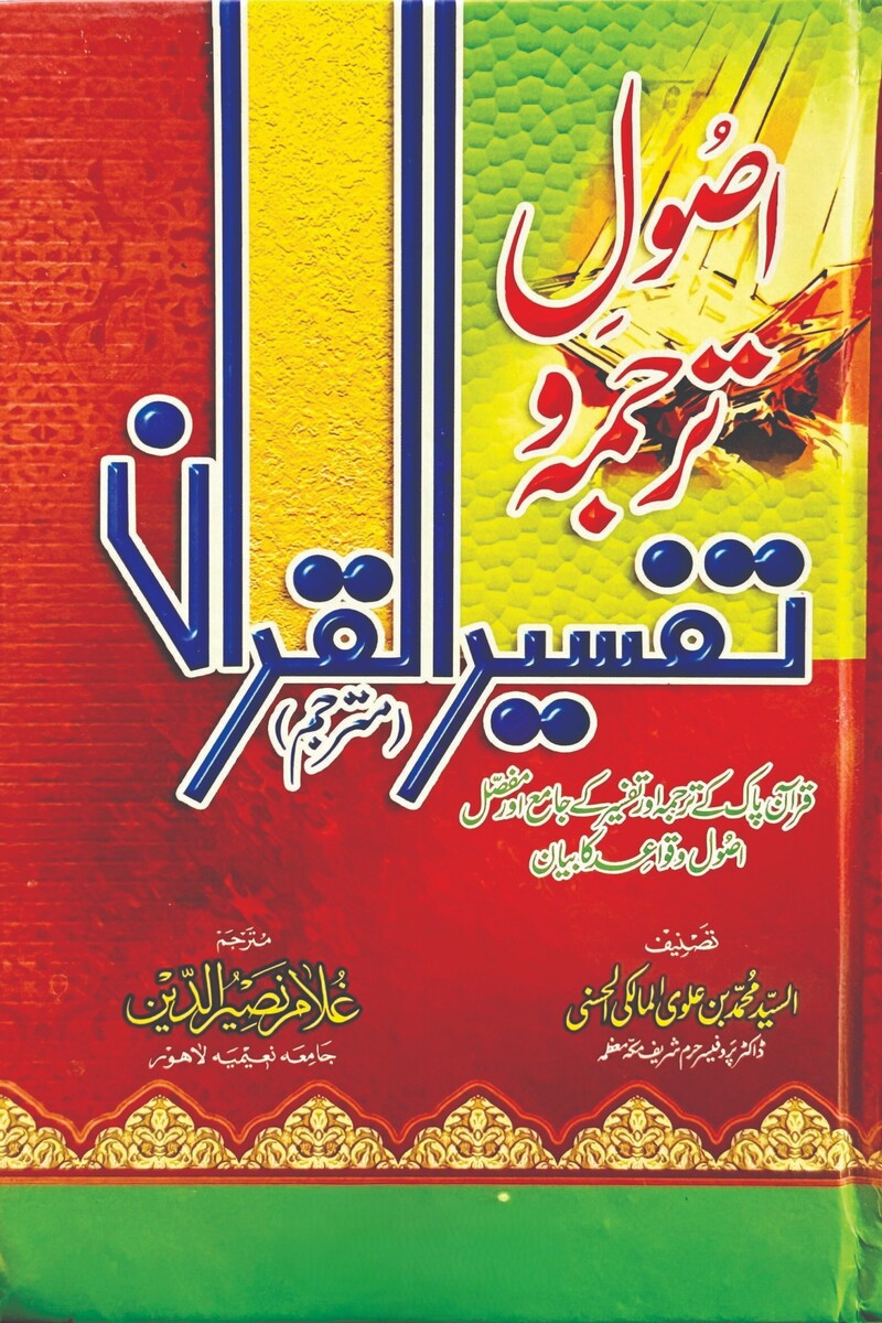 Usool-e-Tarjuma o Tafseer-ul-Quran | اصول ترجمہ و تفسیر القرآن