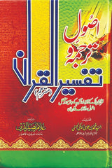 Usool-e-Tarjuma o Tafseer-ul-Quran | اصول ترجمہ و تفسیر القرآن