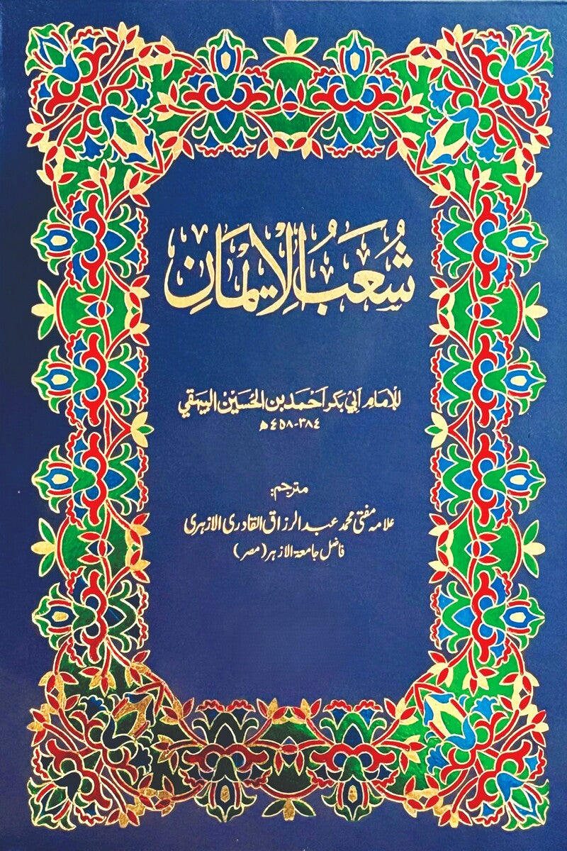 Shoub ul Iman (9 Volumes) | شعب الایمان (9 جلدیں)
