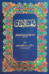 Shoub ul Iman (9 Volumes) | شعب الایمان (9 جلدیں)