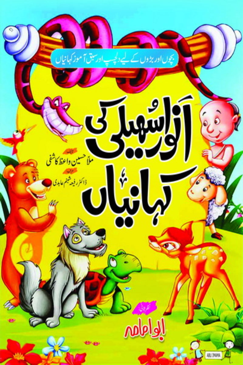 Anwaar Suheli ki Kahanian | انوار سہیلی کی کی کہانیاں
