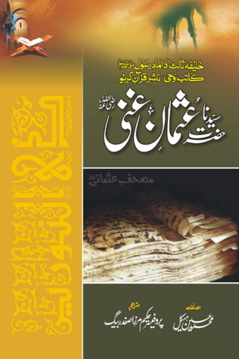 Hazrat Usman Ghani (RA) | حضرت عثمان غنی