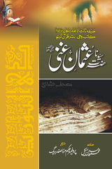 Hazrat Usman Ghani (RA) | حضرت عثمان غنی