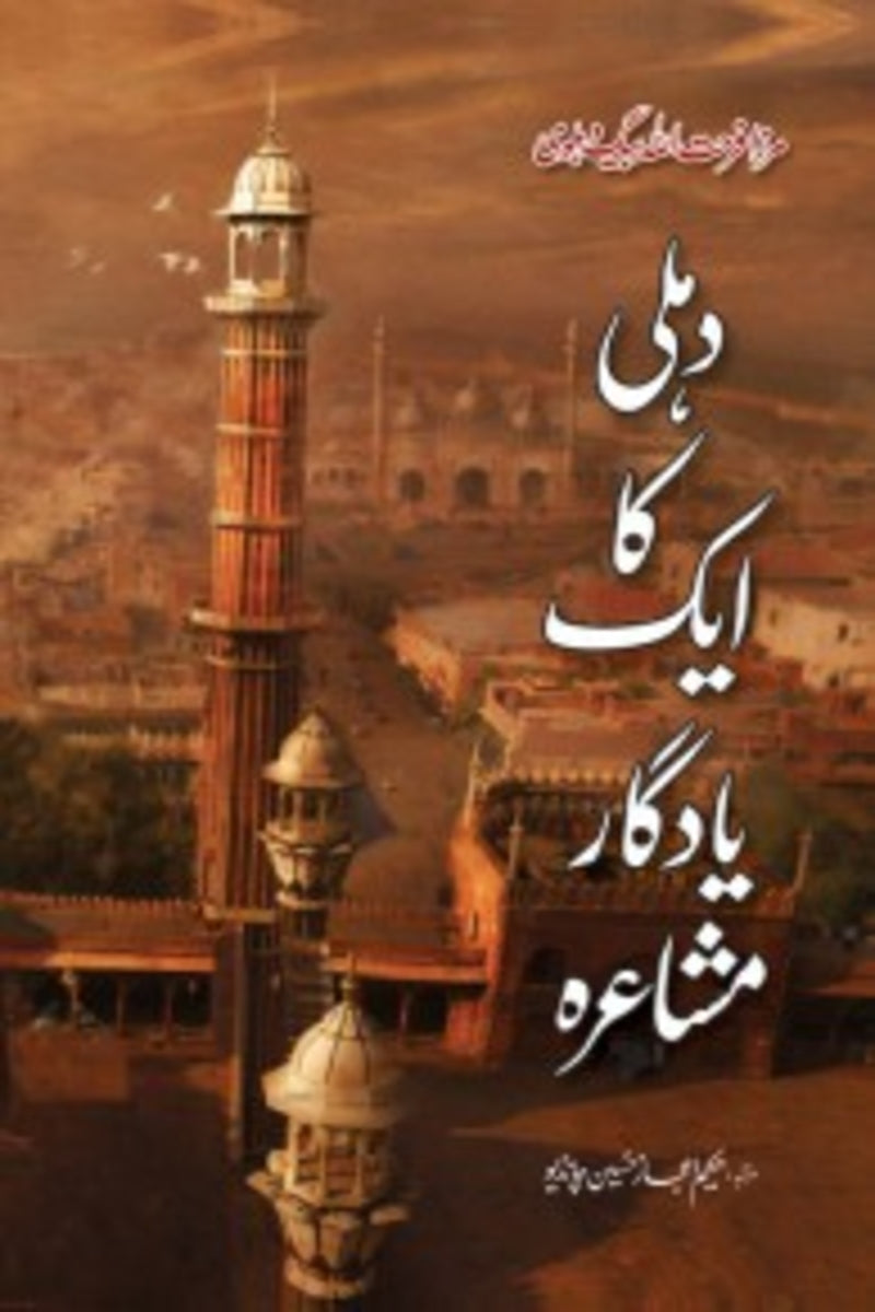 Dehli ka aik Yadgar Mushaira | دہلی کا ایک یادگار مشاعرہ