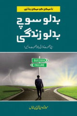 Badlo Soch Badlo Zindagi | بدلو سوچ بدلو زندگی